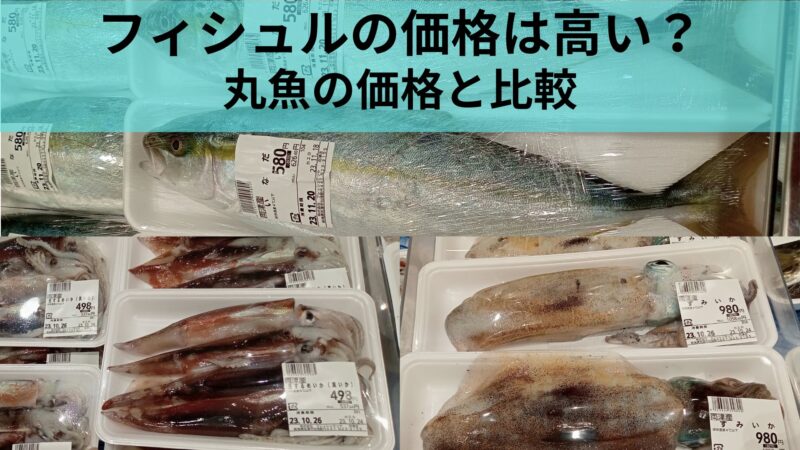 フィシュル高い？丸魚と価格比較