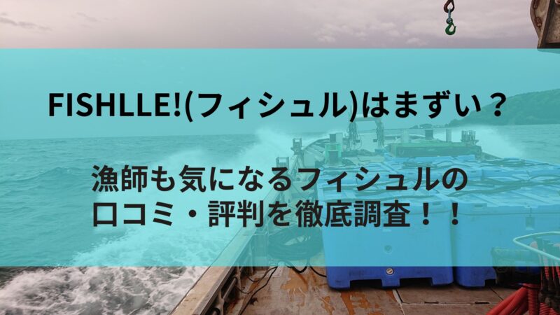 フィシュルの口コミ・評判を解説