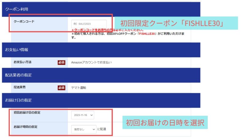 フィシュルお試しのクーポンコードとお届け日指定