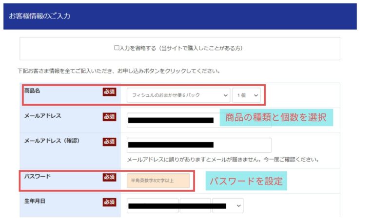 フィシュルお試しで商品選択とパスワード設定