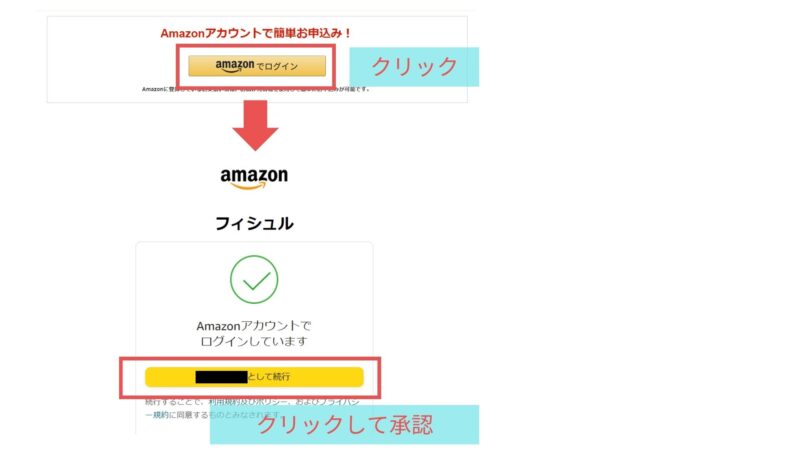 フィシュルお試しでアマゾンアカウント連携