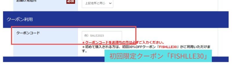 フィシュルお試しクーポン