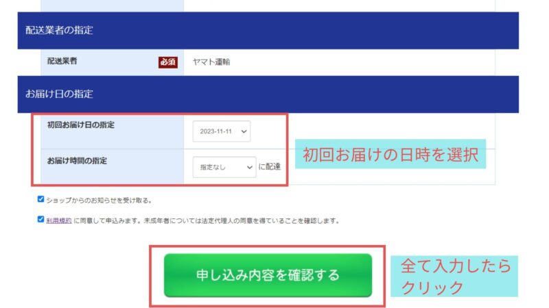 フィシュルお試しのお届け日の指定