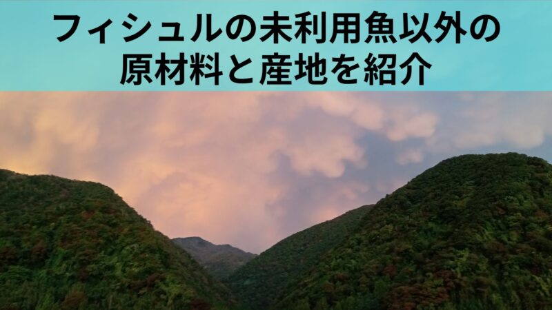 フィシュルの原材料と産地紹介　未利用魚以外