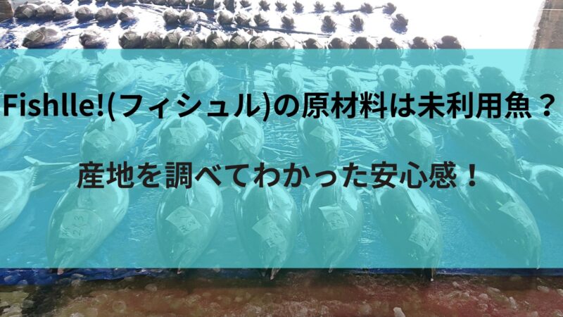 フィシュルの原材料と産地紹介　タイトル