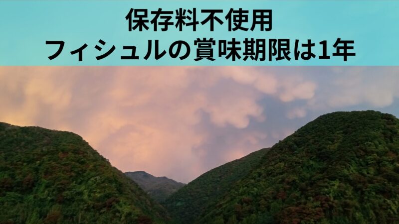 フィシュルの賞味期限は1年間
