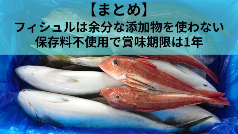 フィシュルの添加物について まとめ