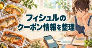 フィシュルのクーポン情報を整理する女性と、味付け済みの魚の切り身が入った真空パック