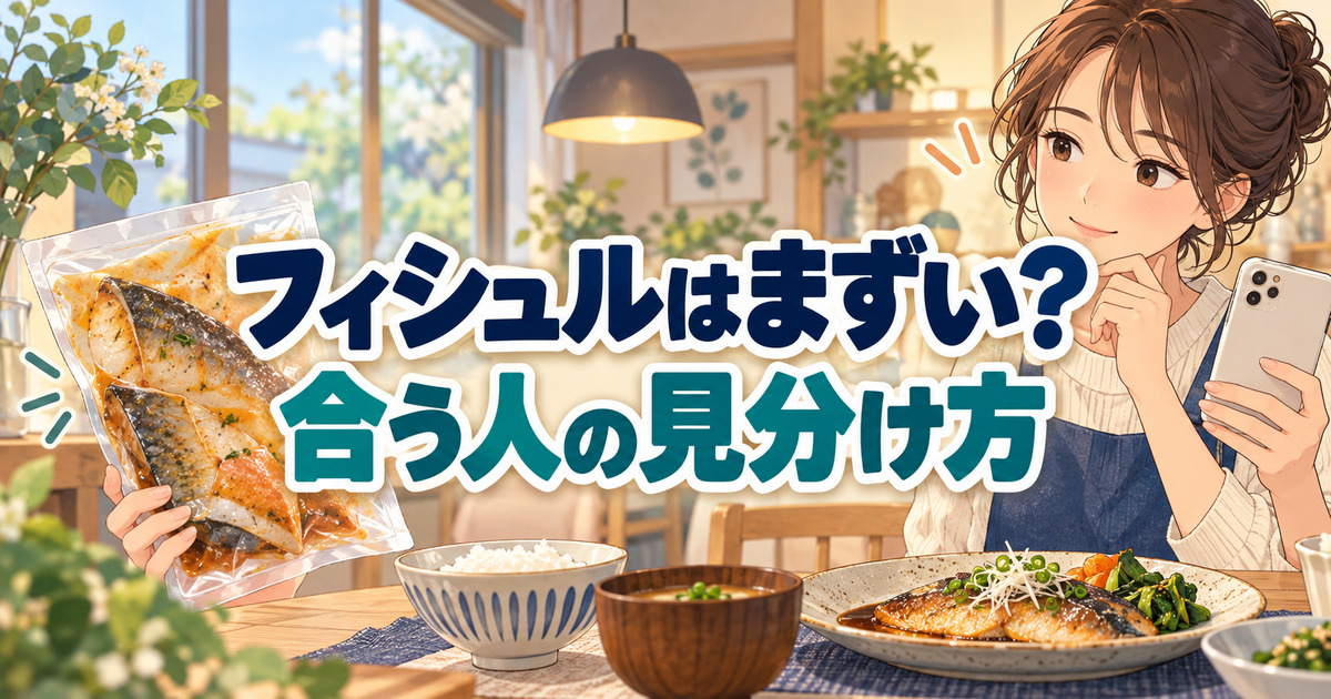 フィシュルはまずいか気になる人が、味付け済みの魚の真空パックと食卓の料理を見比べる様子