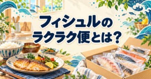 フィシュルのラクラク便で届く魚のおかずと毎日の食卓
