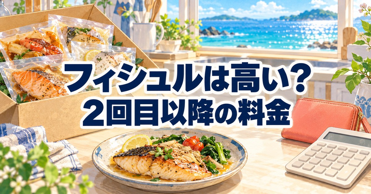 フィシュルは高いかを2回目以降の料金で確かめる電卓と財布、焼き魚と真空パック
