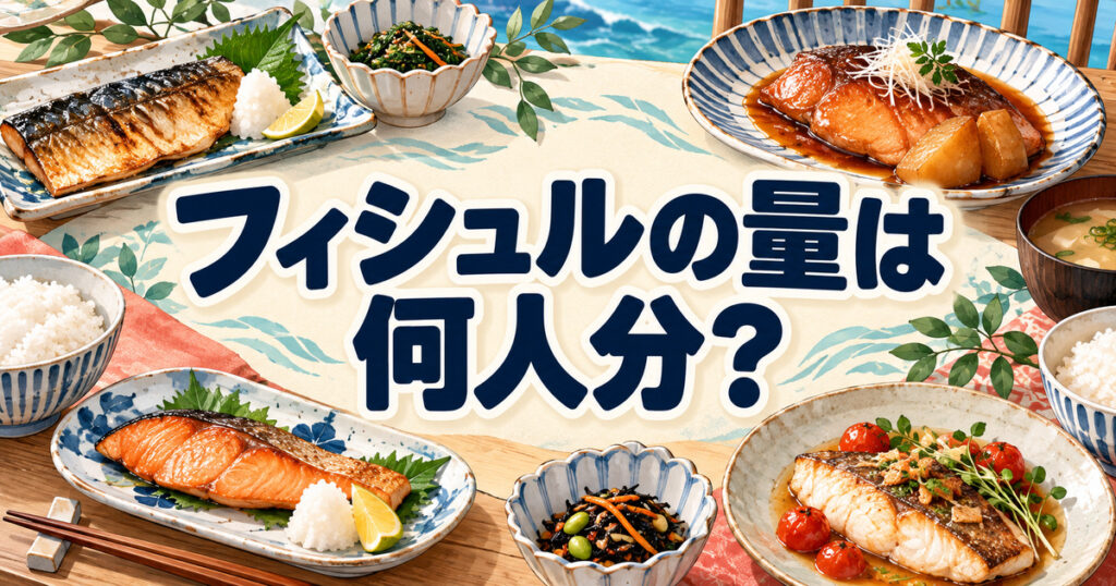 フィシュルの量は何人分かを考える、焼き魚や煮魚が並ぶ食卓