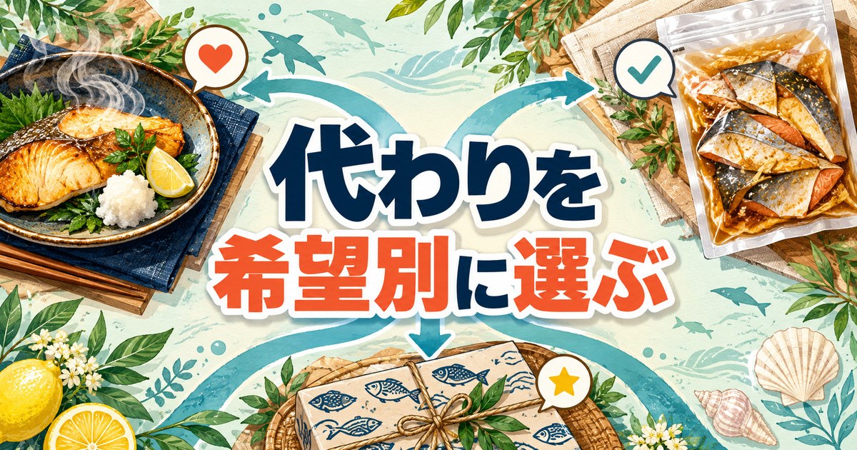 ボンキッシュ終了後の代わりを希望別に選ぶ魚料理と味付け済みの魚のパック