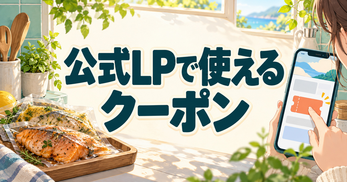 スマホの公式LPでフィシュルのクーポンを選ぶ場面と魚の冷凍ミールパック