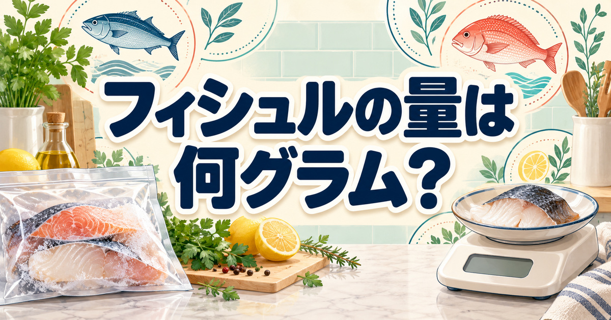 真空パックの魚とはかりで、フィシュル1パックのグラム数を確かめる場面