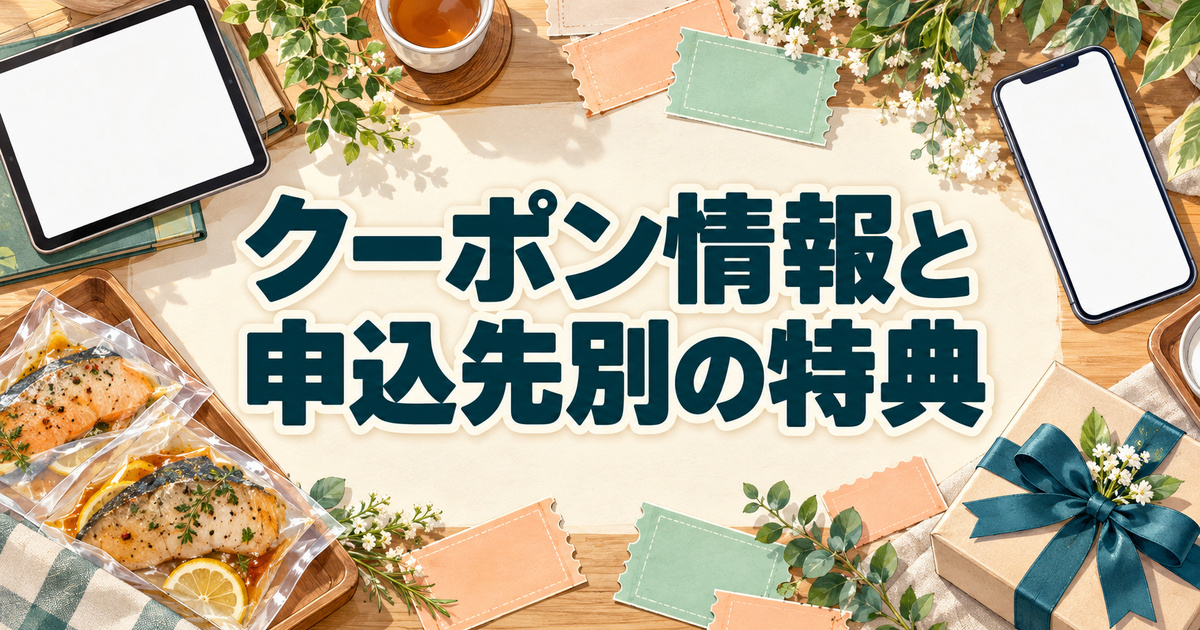 フィシュルのクーポン情報と申込先別の特典を端末やクーポン券で比較する場面