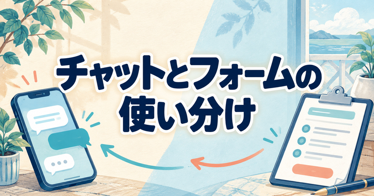 フィシュルの解約で使うチャットと問い合わせフォームの使い分け