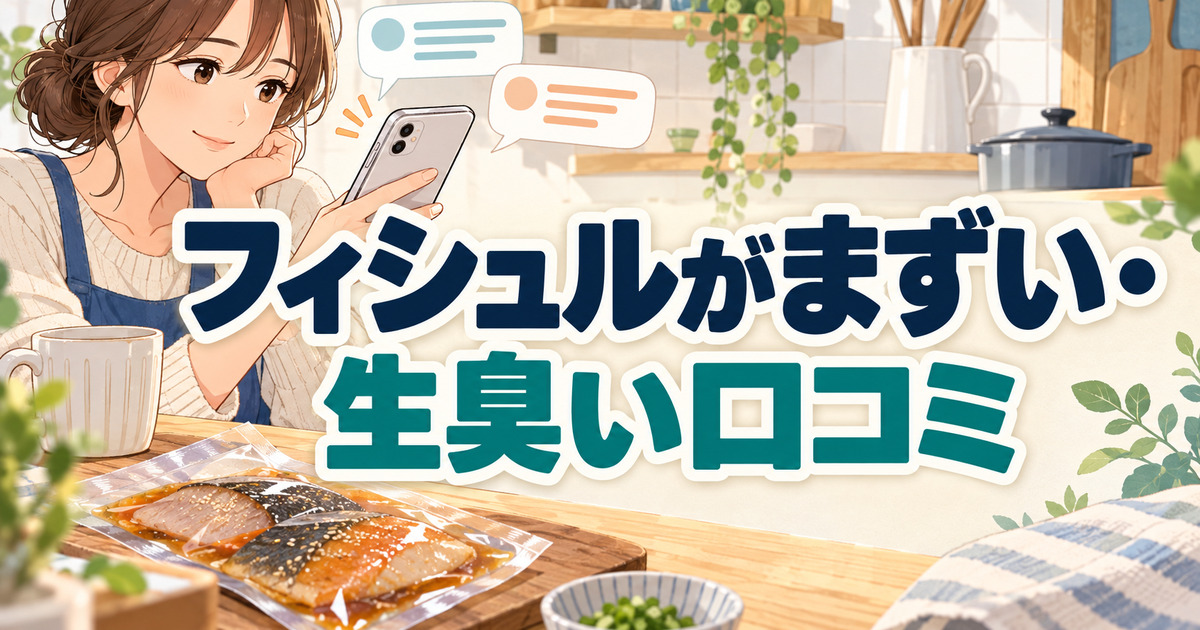 フィシュルのまずい・生臭い口コミをスマホで確認する人と真空パックの魚の切り身