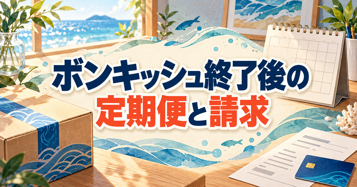 ボンキッシュ終了後の定期便と請求を確認するカレンダーと書類