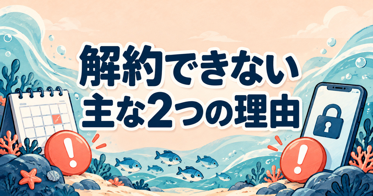 フィシュルを解約できない主な2つの理由を確認