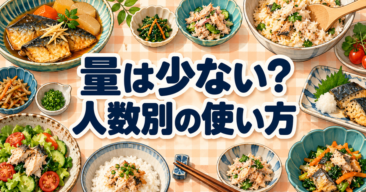一人暮らし・2人・家族で魚料理を取り分ける、人数別の使い方のイメージ