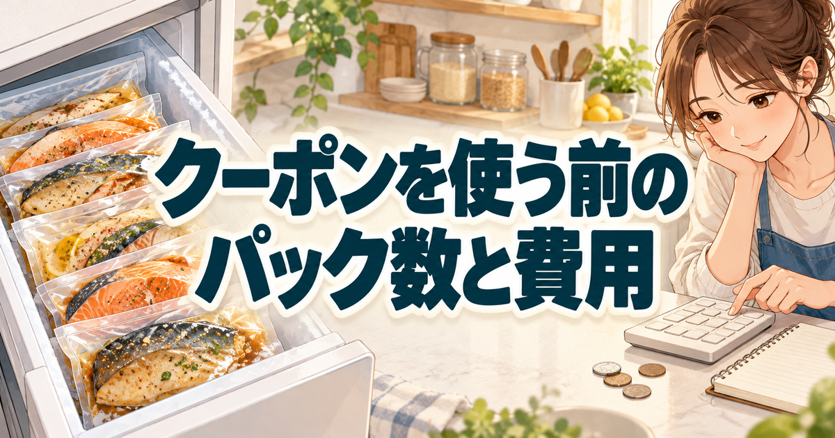 フィシュルのクーポンを使う前に冷凍庫のパック数と費用を電卓で確認する女性
