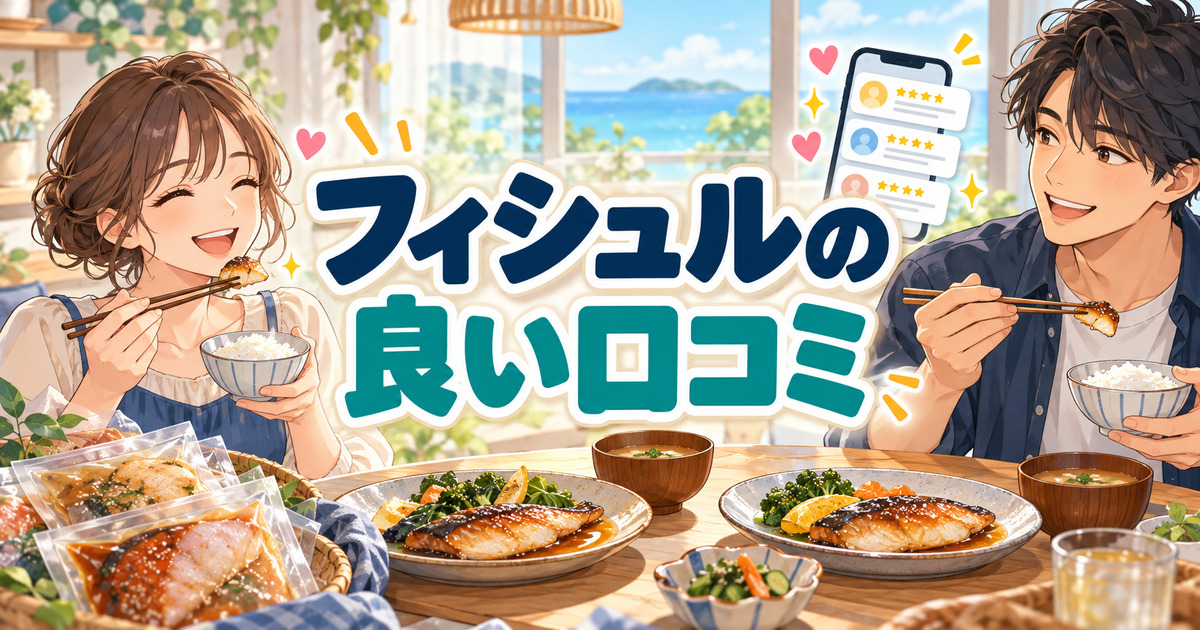 フィシュルの良い口コミを確認しながら、調理した魚料理を食卓で楽しむ二人