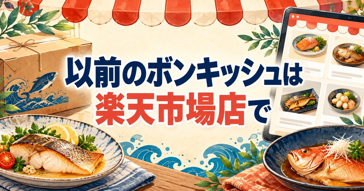以前のボンキッシュの商品を探せる楽天市場店をイメージした魚料理