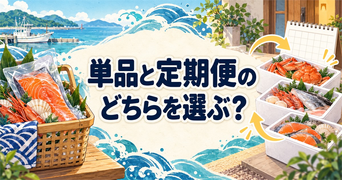 未利用魚の通販で単品購入と定期便のどちらを選ぶか比較
