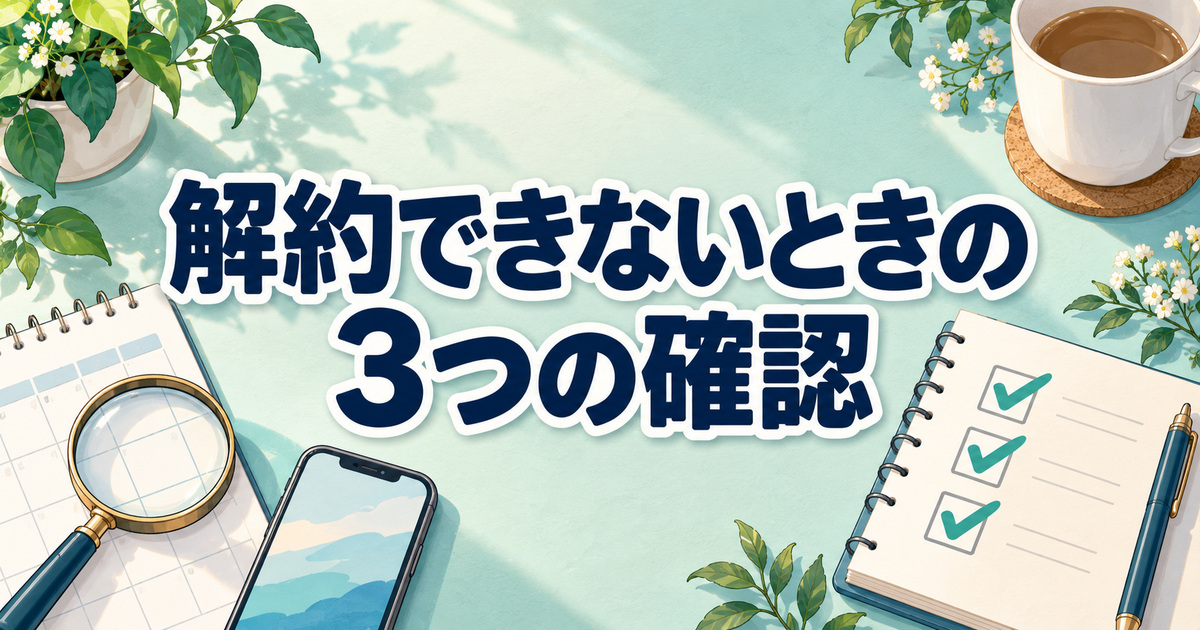 フィシュルを解約できないときに確認する3つのポイント