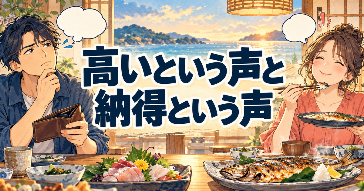 フィシュルは高いという声と納得という声をイメージした食卓の二人