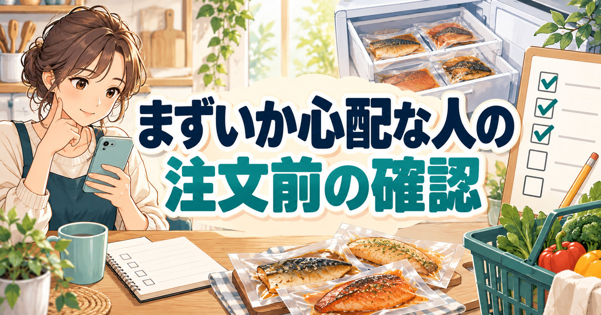 フィシュルがまずいか心配な人が、注文前の確認事項と冷凍庫の空き状況を確認する様子