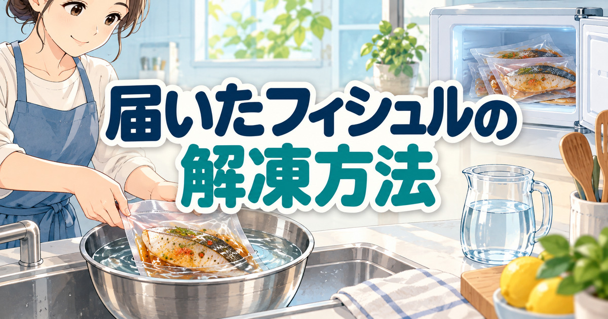 届いたフィシュルの味付け済み魚の切り身を、密封した真空パックのまま水を張ったボウルで解凍する様子