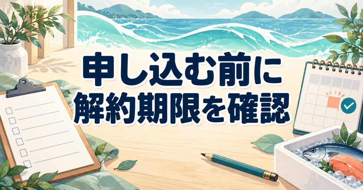 フィシュルに申し込む前に確認したい解約期限