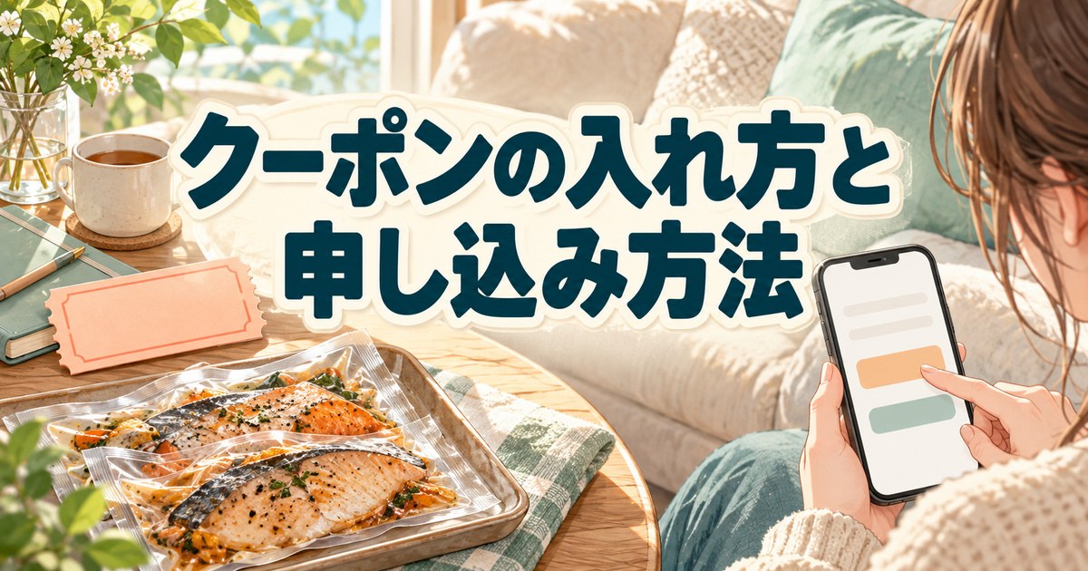 スマホでフィシュルのクーポン入力と申し込みを進める場面
