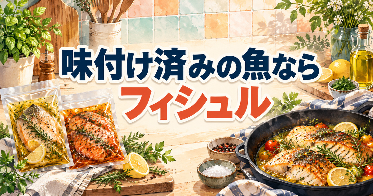 味付け済みの魚のパックとフライパンで焼くフィシュルのイメージ