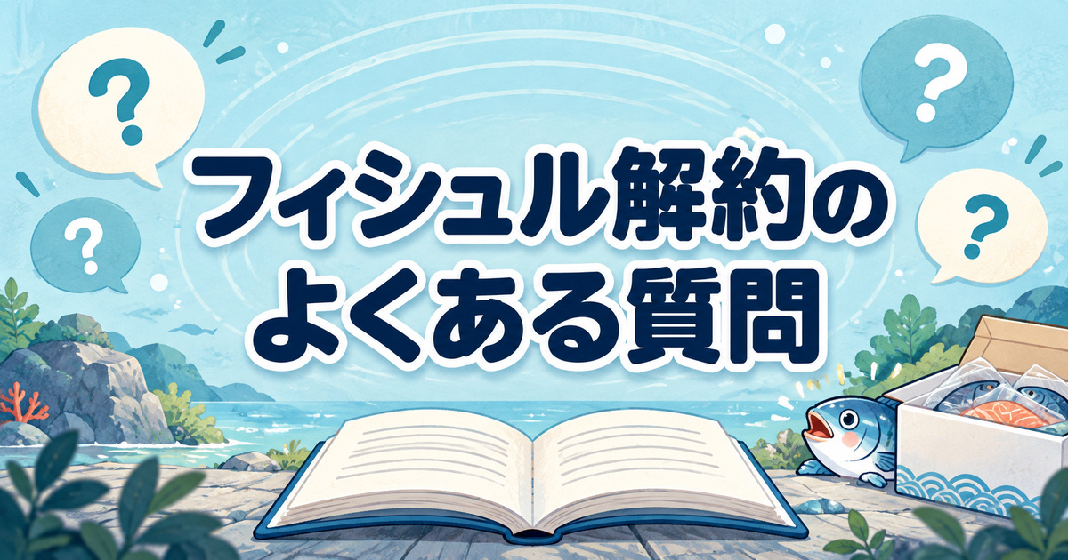 フィシュルの解約に関するよくある質問を確認