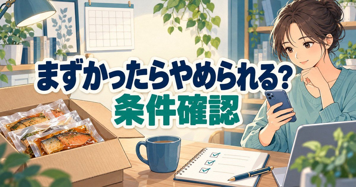 フィシュルがまずかった場合にやめられるか、スマホとカレンダーで条件を確認する人