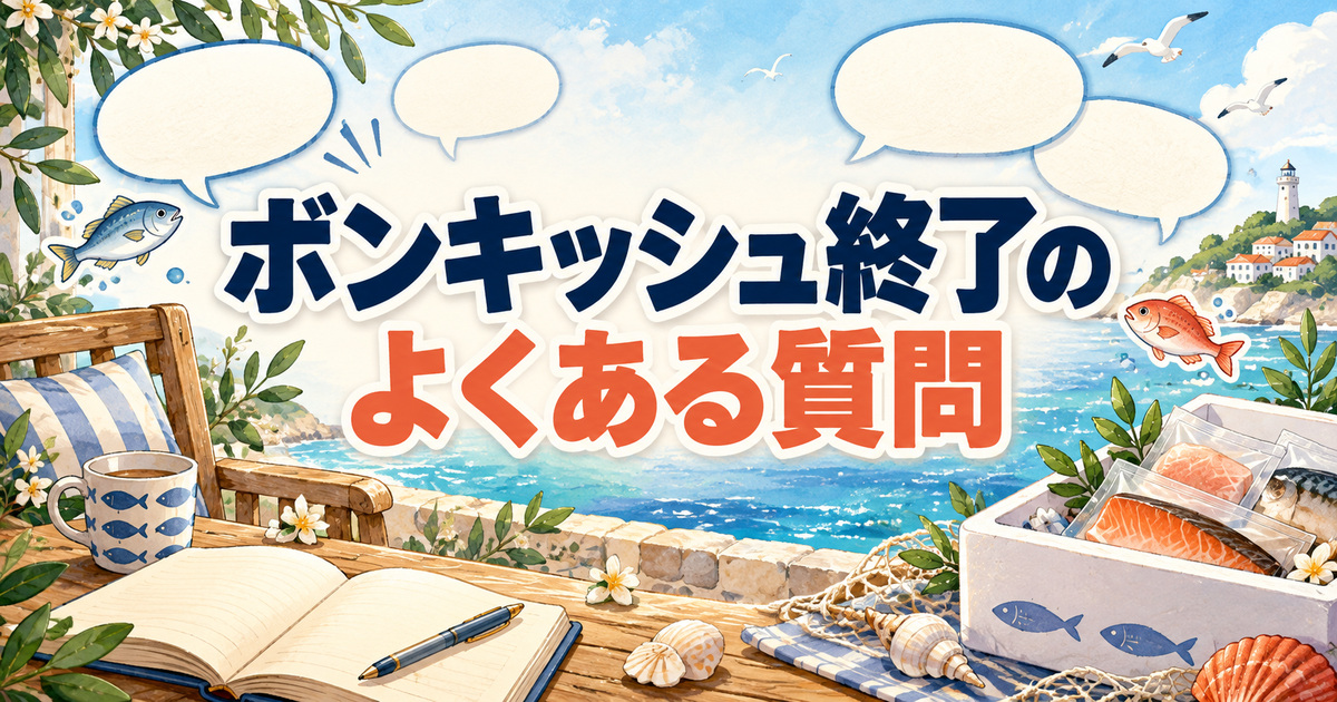 ボンキッシュ終了と代わりについてのよくある質問をイメージしたノート