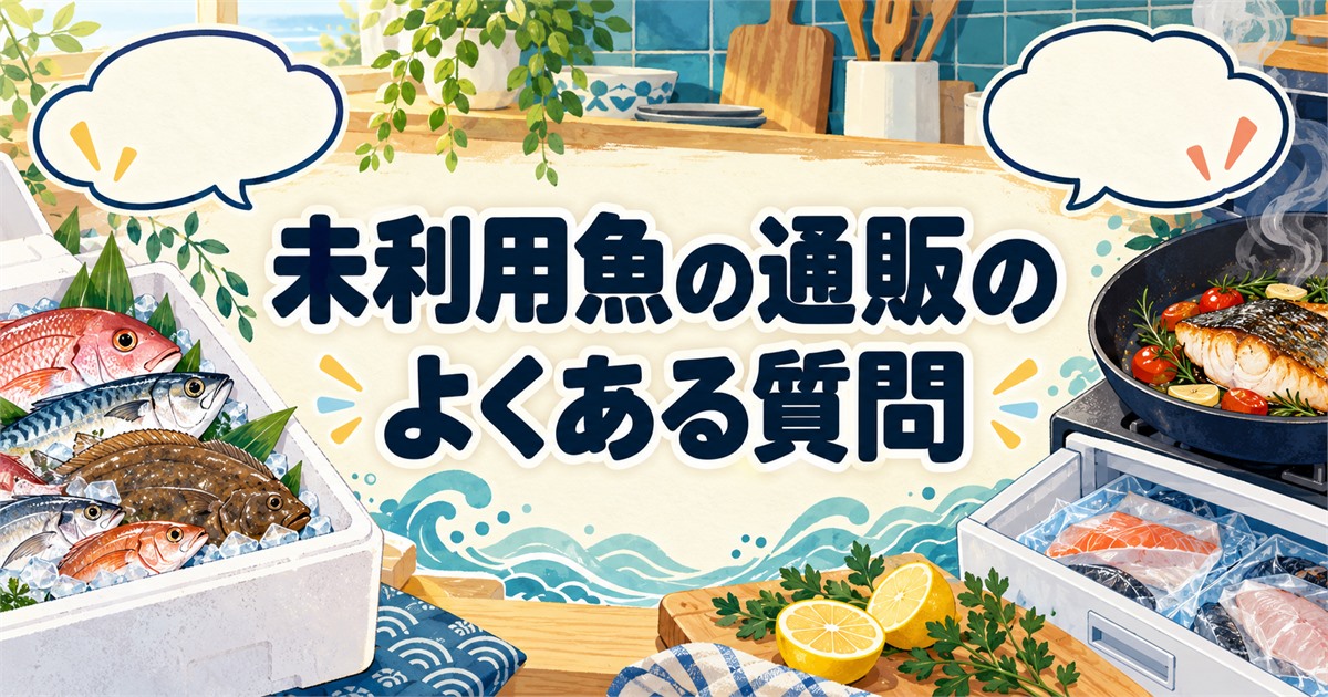 未利用魚の通販の購入方法や届く状態、保存方法に関するよくある質問
