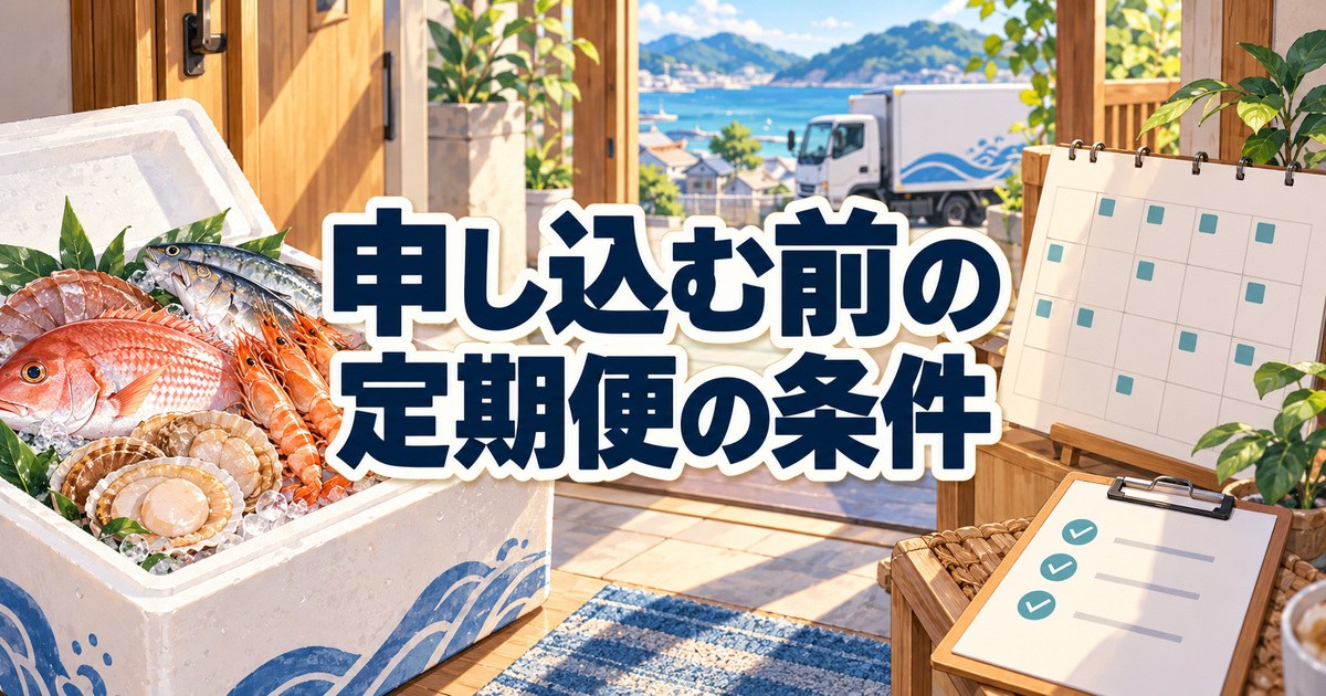 フィシュルを申し込む前に確認する定期便の条件とカレンダー