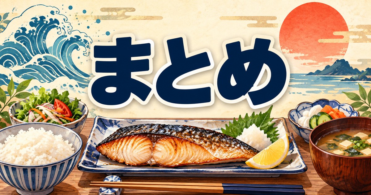 焼き魚定食が並ぶ、フィシュルの量の選び方のまとめ