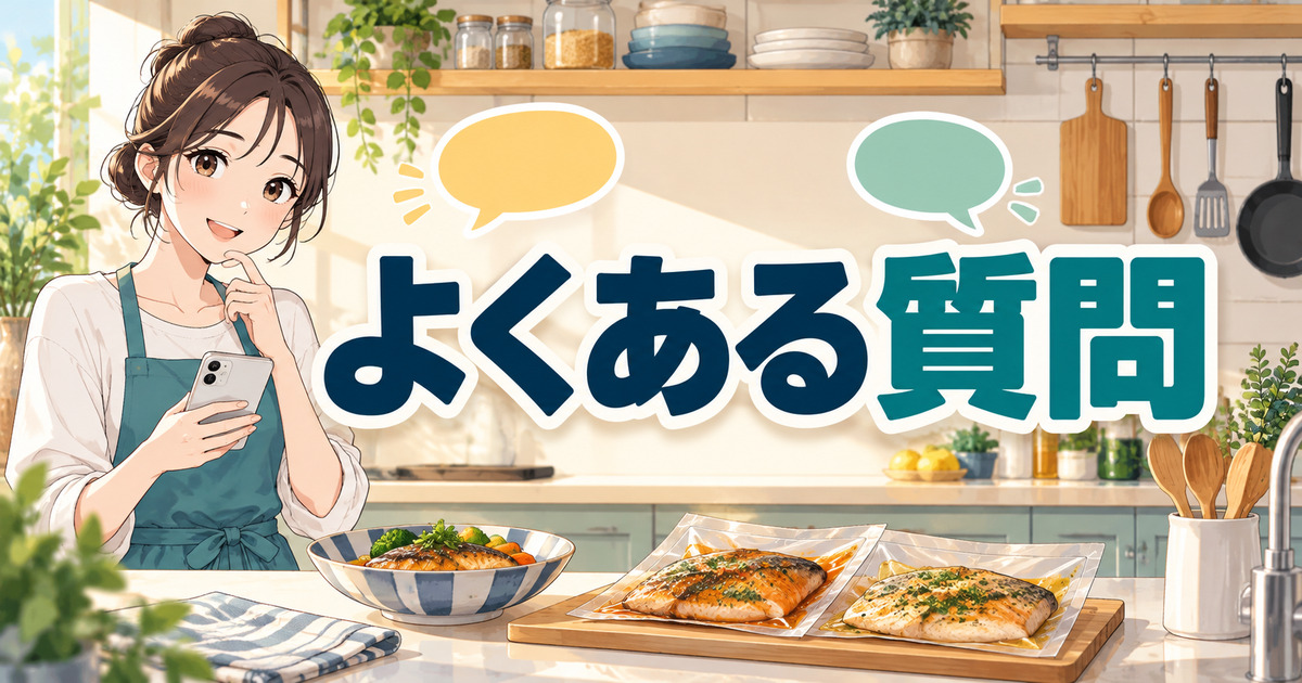 フィシュルの味や注文、解凍方法についてのよくある質問を確認する場面