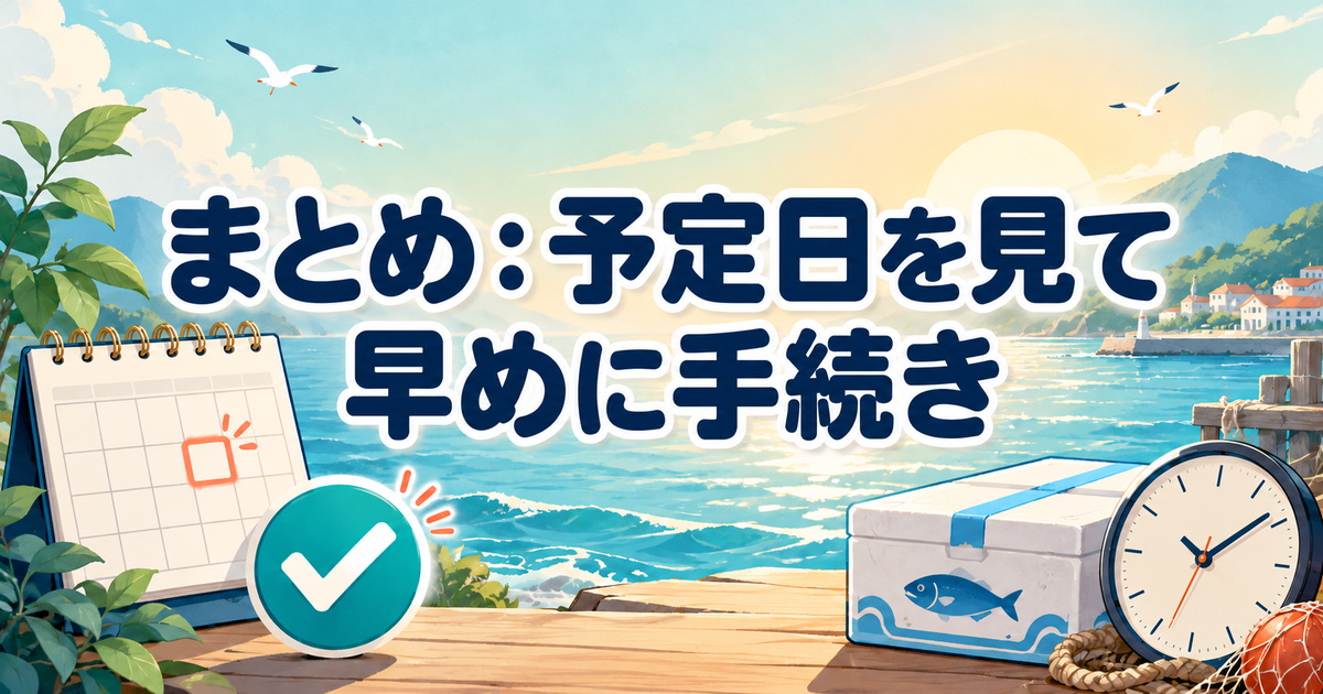 フィシュルの解約は予定日を確認して早めに手続き
