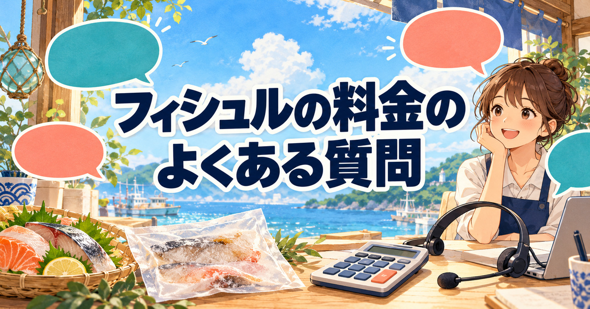 フィシュルの料金に関するよくある質問に答える女性と電卓