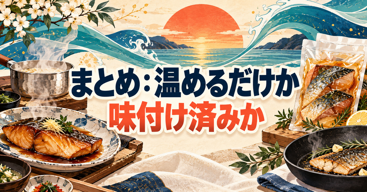 ボンキッシュ終了後の代わりを温めるだけか味付け済みかで選ぶまとめの食卓
