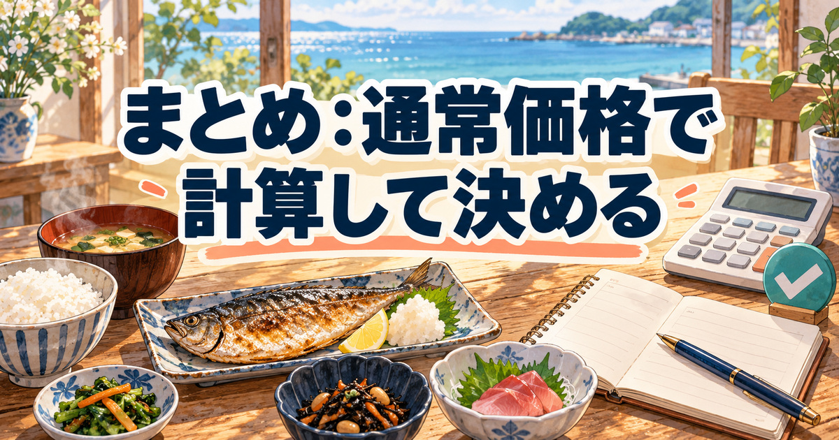 フィシュルが高いかを通常価格で計算して決めるまとめの食卓